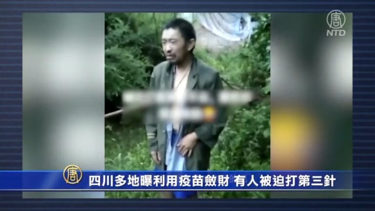 【一線採訪】四川多地曝利用疫苗斂財 有人被迫打第三針
