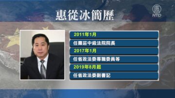 【落馬官員】山東政法委副書記、610副主任惠從冰被查 曾迫害法輪功