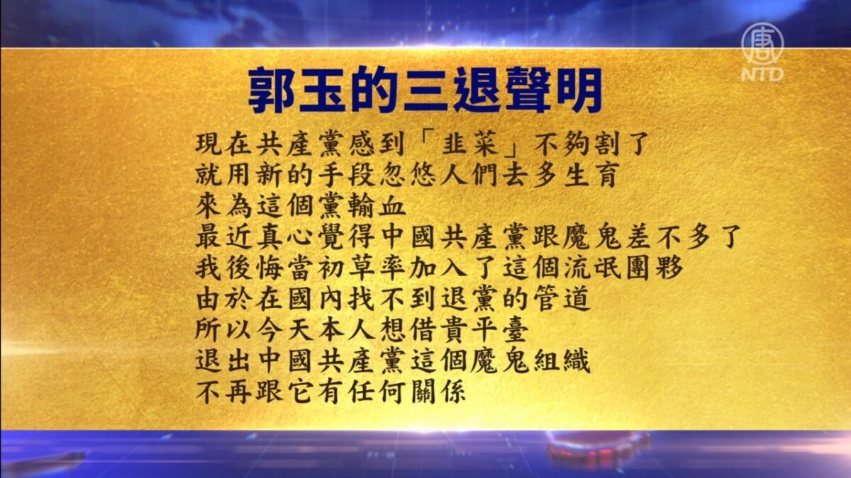 【禁闻】8月20日退党精选