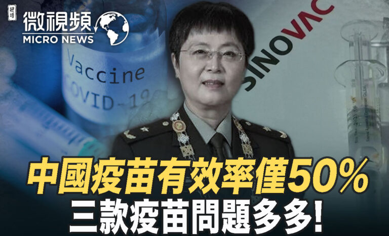 郝平：中共密集輸出軍方疫苗及背後用意