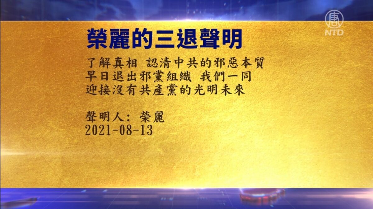 【禁闻】8月15日退党精选