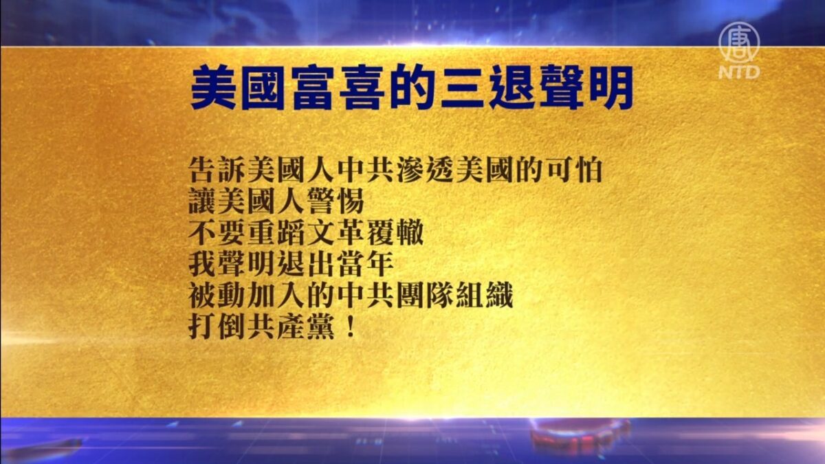 【禁闻】8月3日退党精选
