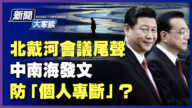 【新聞大家談】北戴河會議尾聲 中南海發文 防「個人專斷」？