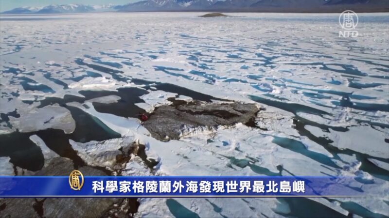 科學家格陵蘭外海發現世界最北島嶼