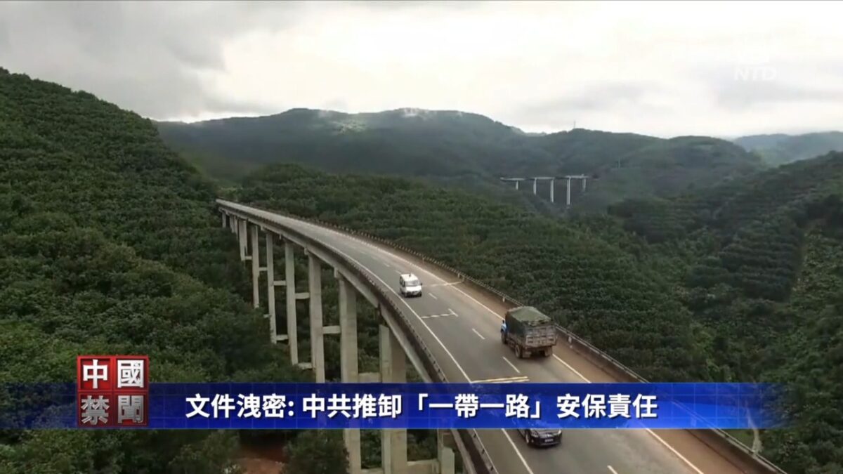 【禁闻】文件泄密: 中共推卸「一带一路」安保责任