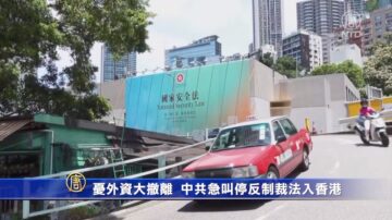 忧外资大撤离 中共急叫停反制裁法入香港