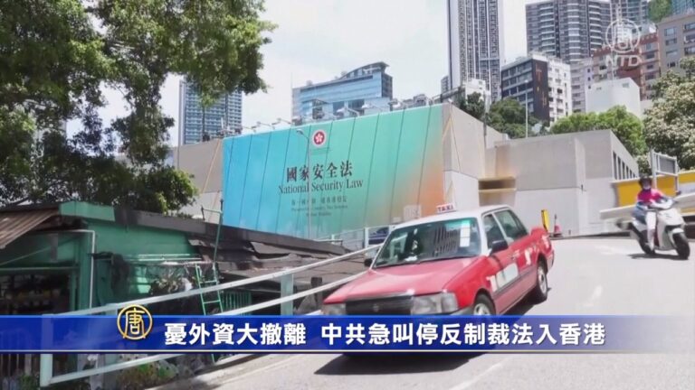 憂外資大撤離 中共急叫停反制裁法入香港