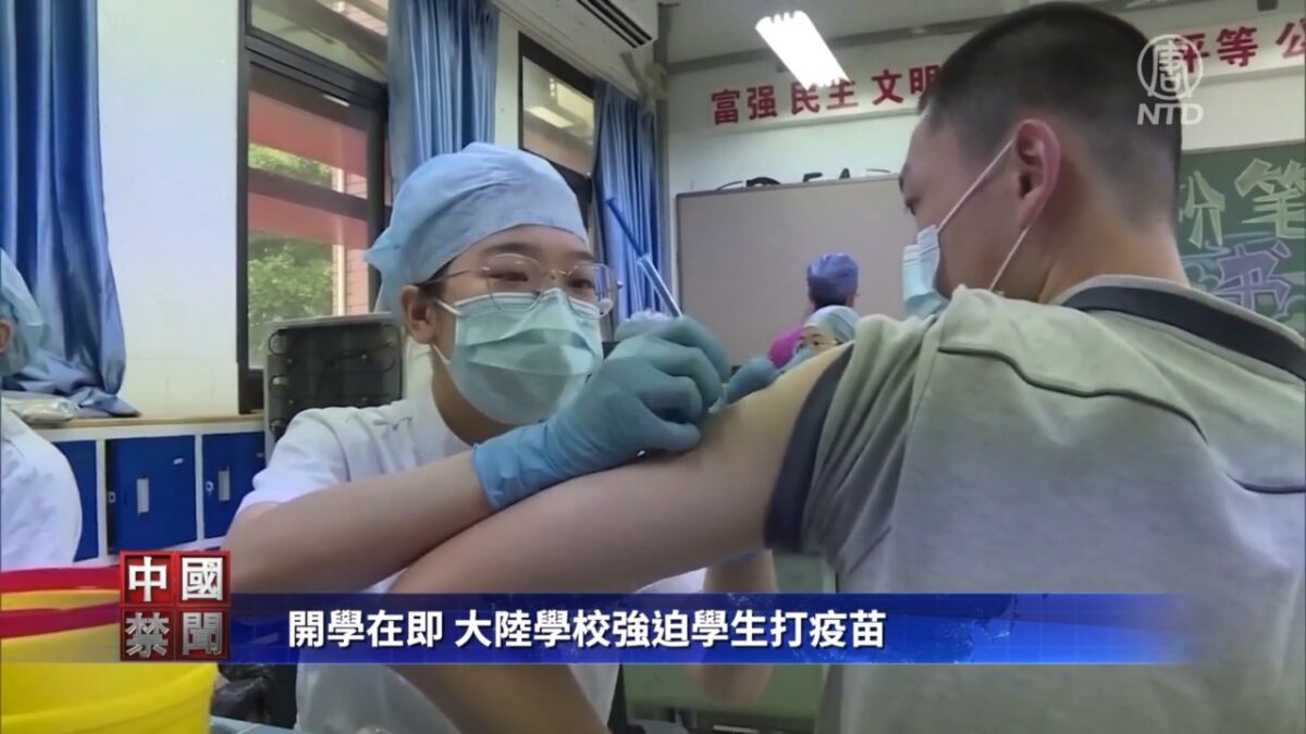 【禁闻】开学在即 大陆学校强迫学生打疫苗