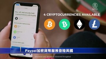 【財經簡訊】Paypal加密貨幣服務登陸英國 滴滴暫停進軍歐洲計劃