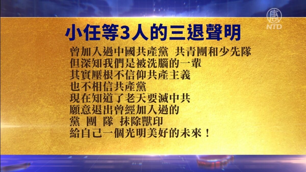 【禁闻】8月10日退党精选