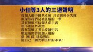 【禁闻】8月10日退党精选