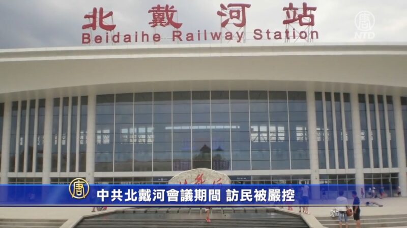 中共北戴河会议期间 访民被严控