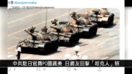 【中国1分钟】中共驻日官员PO图讽美 日网友回击“坦克人”照