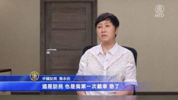 【社會主義真面目】大陸訪民馬永田 攔截中共訪美車隊（二）