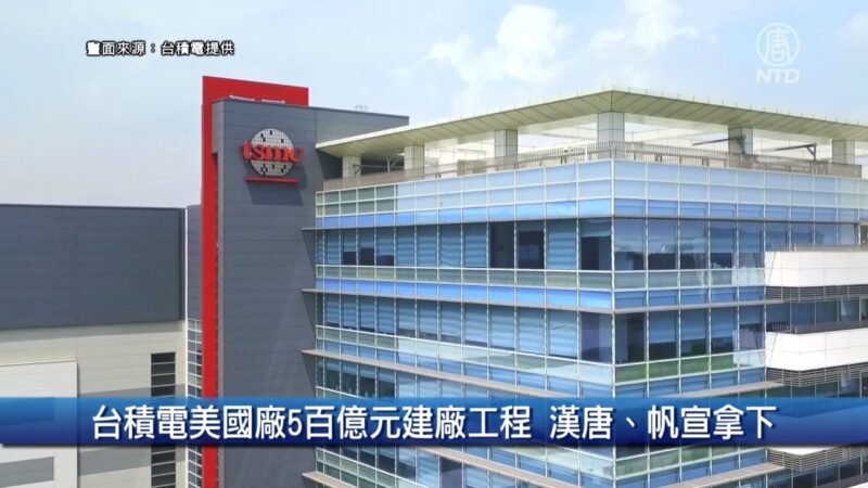 財經100秒：台積電美國廠5百億元建廠工程 漢唐、帆宣拿下