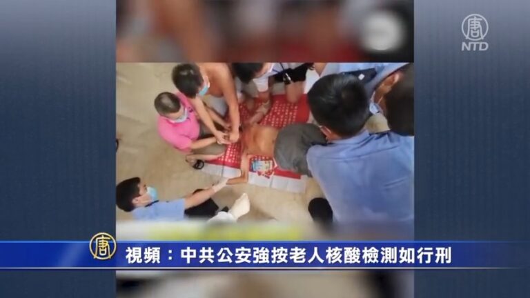 視頻：中共公安強按老人核酸檢測如行刑
