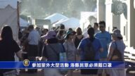 參加室外大型活動 洛縣民眾必須戴口罩