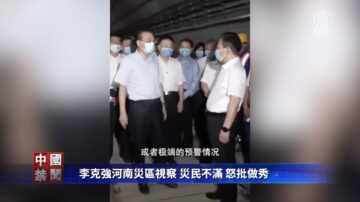 【禁闻】李克强河南灾区视察 灾民不满 怒批做秀