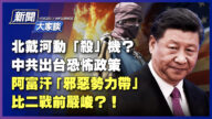 【新聞大家談】北戴河動「殺」機？出台恐怖政策