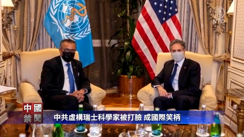 【禁闻】中共虚构瑞士科学家被打脸 成国际笑柄