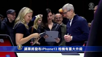 【財經簡訊】蘋果將發布iPhone 13，相機有重大升級 高盛：Delta變種對石油需求有短期影響 英國7月消費者支出大增