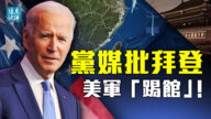 【遠見快評】中共黨媒批拜登 美軍南海「踢館」