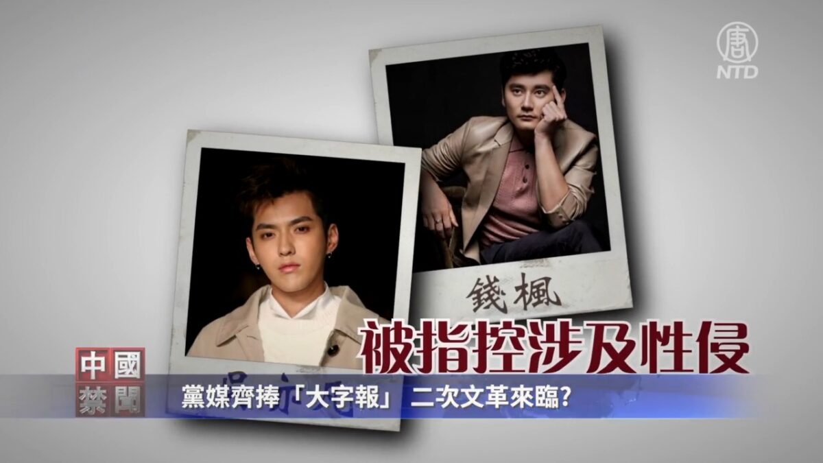 【禁闻】党媒齐捧「大字报」 二次文革来临?