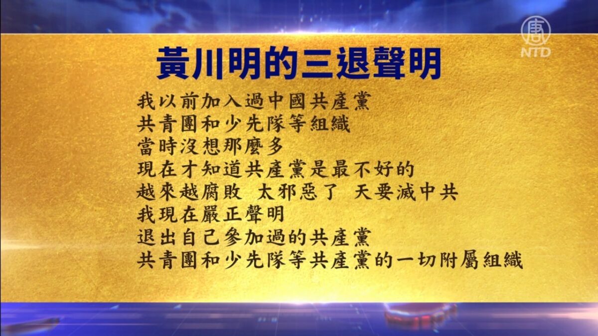 【禁闻】8月6日退党精选