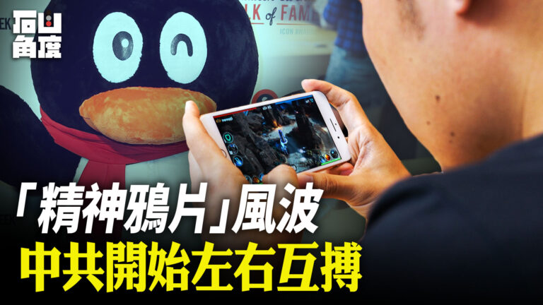 【有冇搞錯】「精神鴉片」風波 中共開始左右互搏