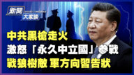 【新聞大家談】中共黑槍走火 激怒「永久中立國」參戰