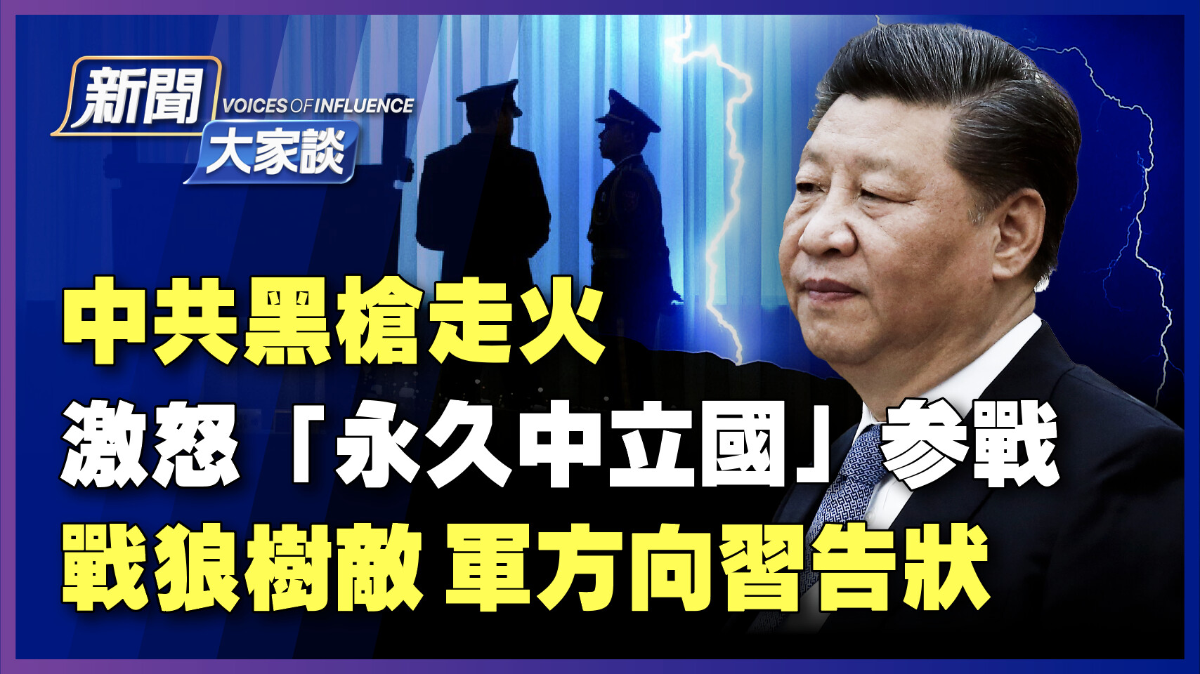新闻大家谈 中共黑枪走火激怒 永久中立国 参战 战狼 习近平 瑞士 新唐人中文电视台在线