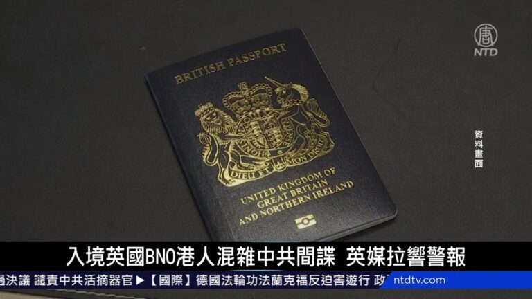 國際新聞簡訊：入境英國BNO港人混雜中共間諜 英媒拉響警報