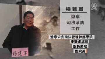 【落马官员】沈阳公安局长杨建军被查 曾参与迫害法轮功