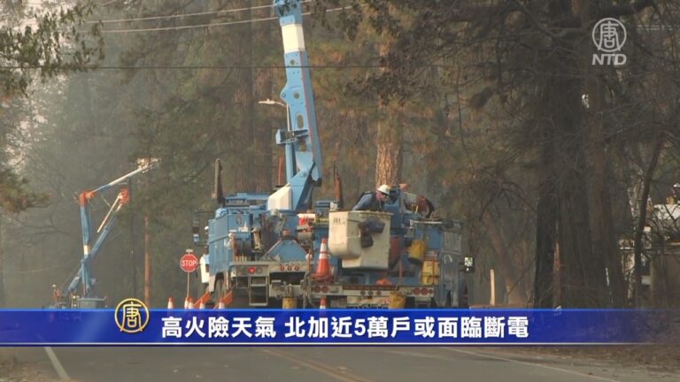 高火險天氣 北加近5萬戶或面臨斷電