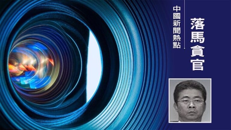貪腐上億 潛規則女下屬 上海一行長被判無期