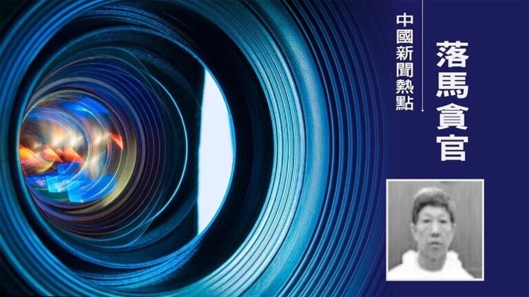 受賄千萬又花40萬買官 蘭州公安官員黃大功受審