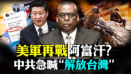 【拍案驚奇】美軍再戰阿富汗？中共急喊「解放台灣」
