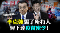 【拍案驚奇】李克強騙了所有人 中共瞄上私人存款