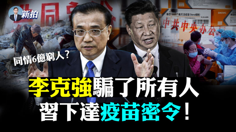 【拍案驚奇】李克強騙了所有人 中共瞄上私人存款