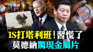 【拍案驚奇】IS打塔利班 北京慌了？莫德納現金屬片