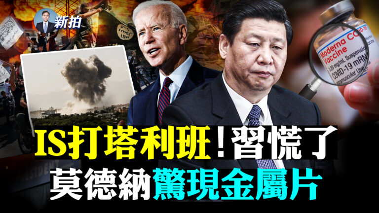 【拍案驚奇】IS打塔利班 北京慌了？莫德納現金屬片