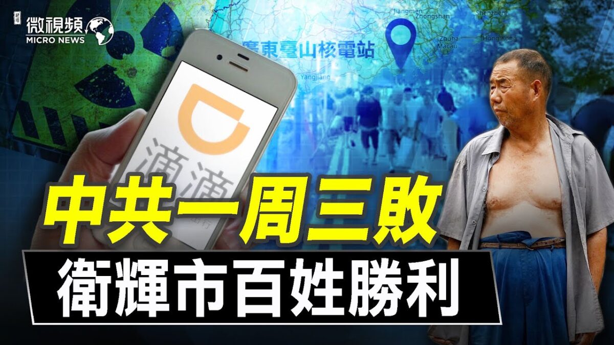 【微视频】中共一周三败！台山核电站停机、滴滴股票大涨、卫辉市决堤失败！