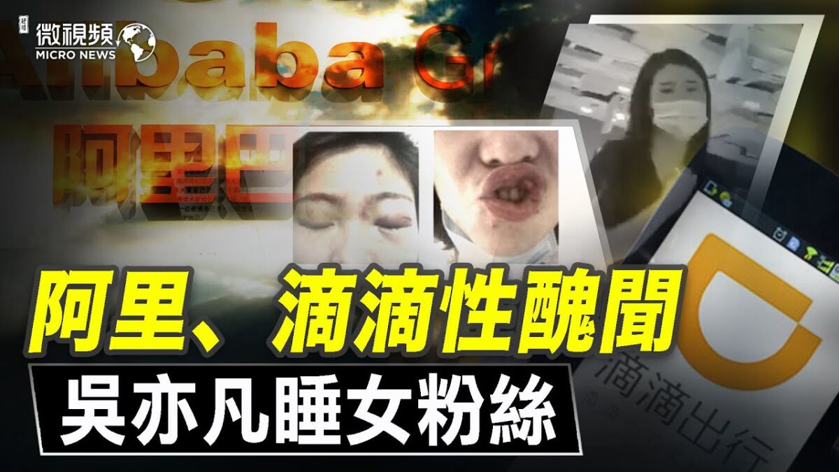 【微视频】阿里性丑闻闹大 滴滴被压下/吴亦凡睡女粉丝