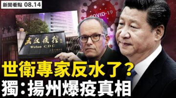 【新闻看点】世卫专家反击中共 揭病毒溯源3事实