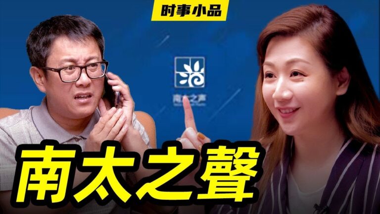 【時事小品】南太之聲