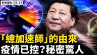【新闻看点】2天干掉8虎内幕 习近平加速清障