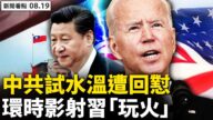 【新闻看点‭】中共南海军演 环时影射习玩火？