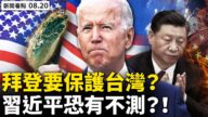 【新闻看点‭】拜登称保护台湾 获奖导演揭北京瞒疫