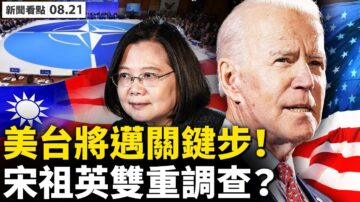 【新闻看点】美台关系升级？北京威胁遭网民轰