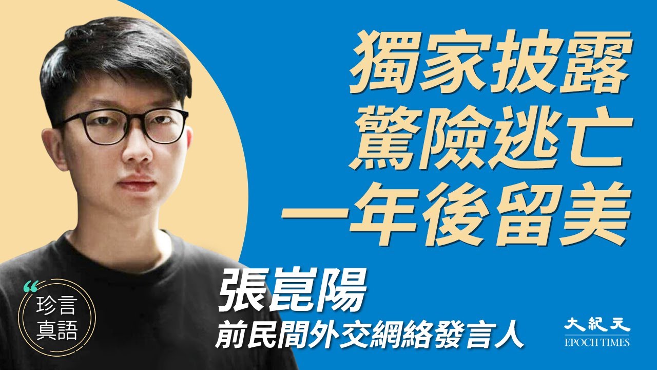 【珍言真語】驚險離港後留美 張崑陽：繼續抗爭 - Vimarsana News